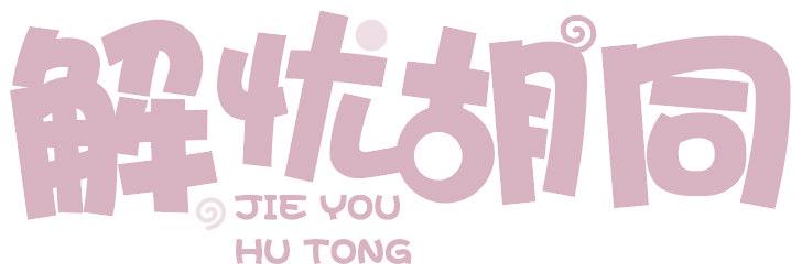 解忧胡同
