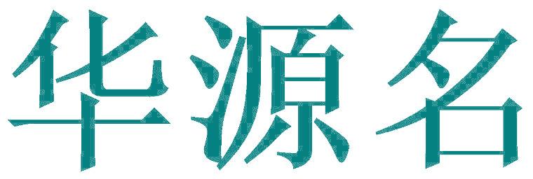 华源名