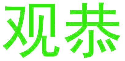 观恭