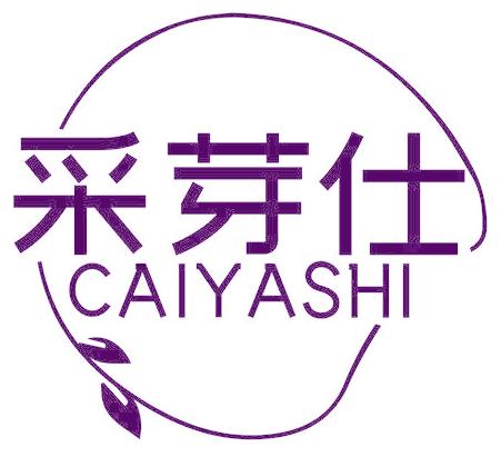 采芽仕