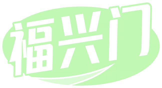 福兴门