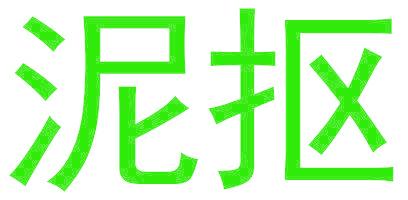 泥摳