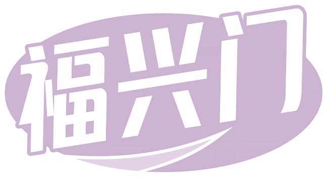 福兴门
