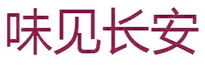 味见长安