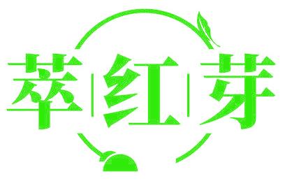 萃紅芽