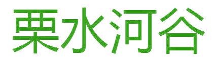 栗水河谷