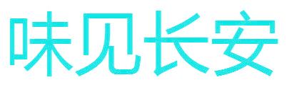 味见长安
