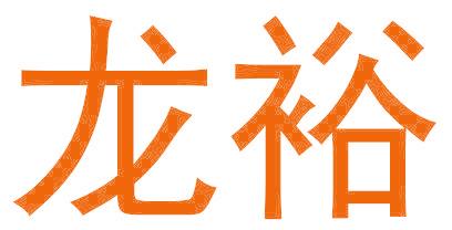龙裕