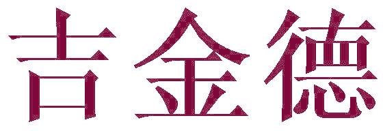 吉金德