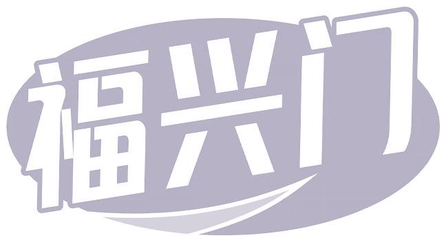 福兴门