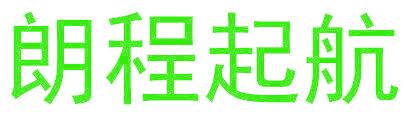 朗程起航