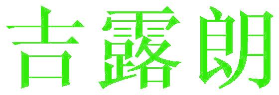 吉露朗