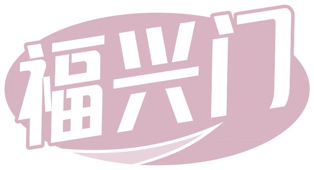 福兴门
