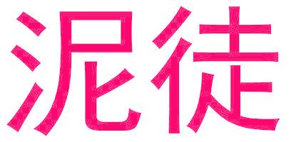 泥徒
