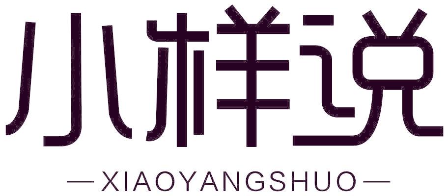 小樣說