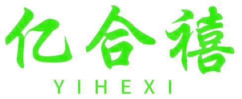 亿合禧