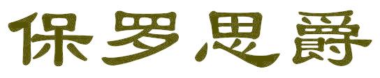 保罗思爵