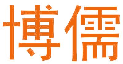 博儒