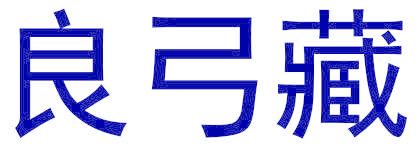 良弓藏