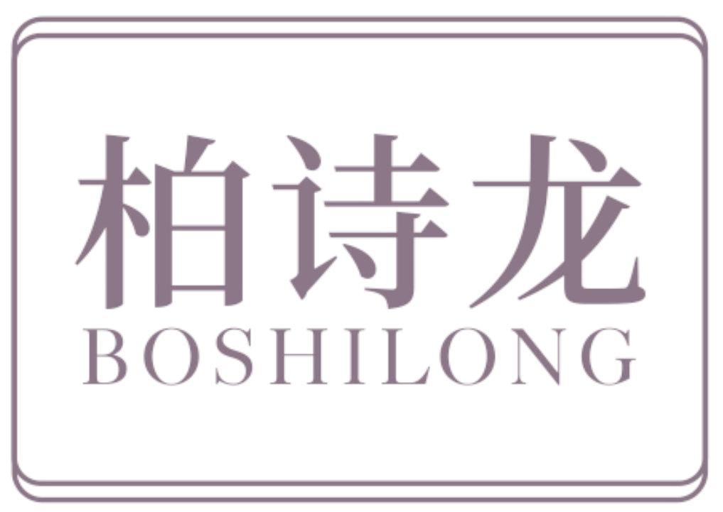 柏诗龙