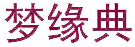 梦缘典