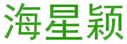 海星颖
