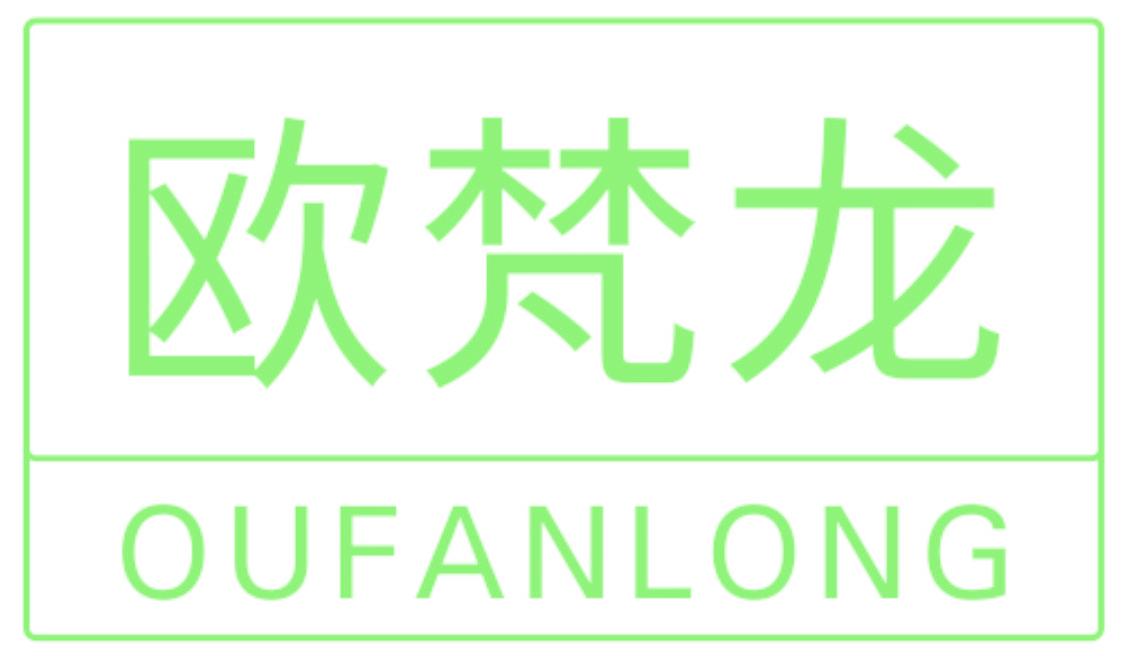 欧梵龙