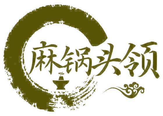 麻锅头领