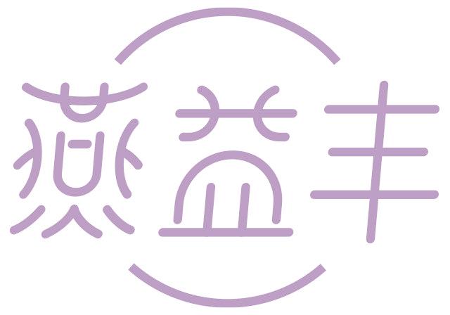 燕益丰