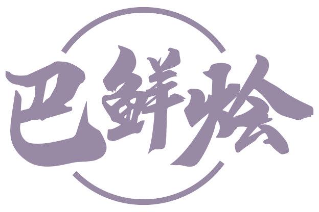 巴鲜烩