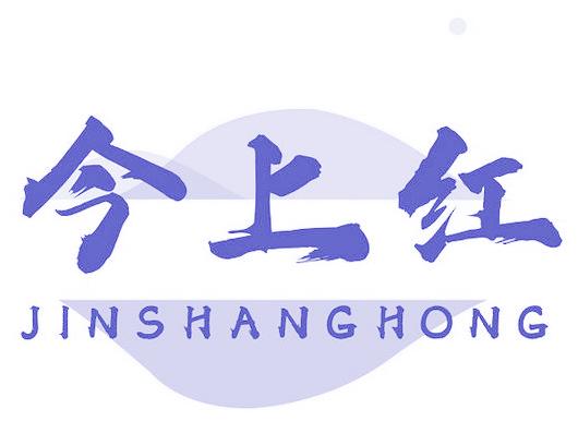 今上红