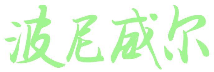 波尼威尔