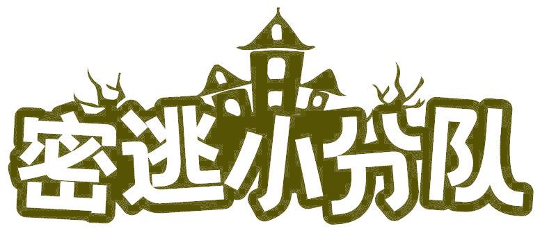 密逃小分队