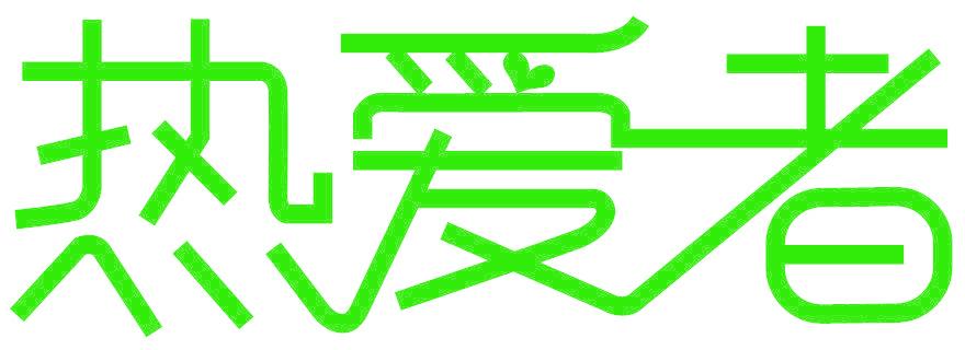 热爱者