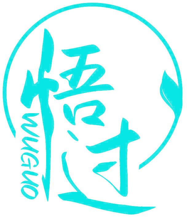 悟过