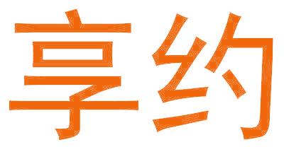 享约
