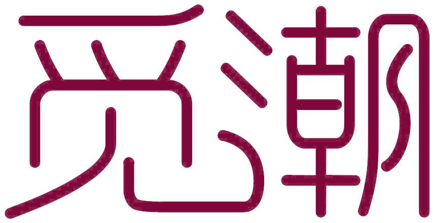 觅潮