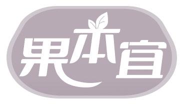 果本宜