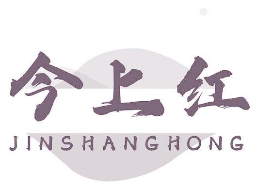今上红