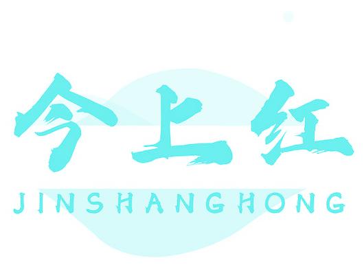今上红