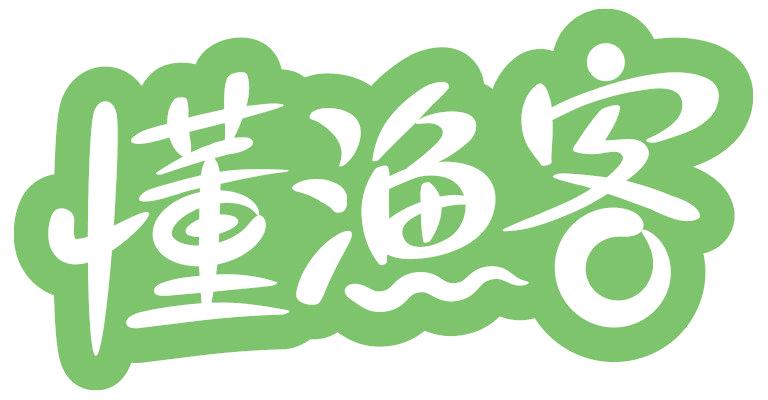 懂渔客