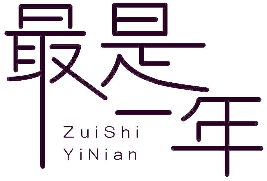 最是一年