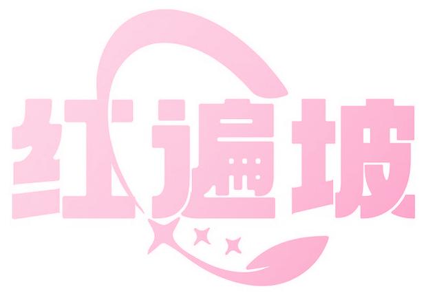 红遍坡
