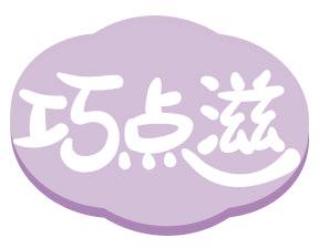 巧点滋