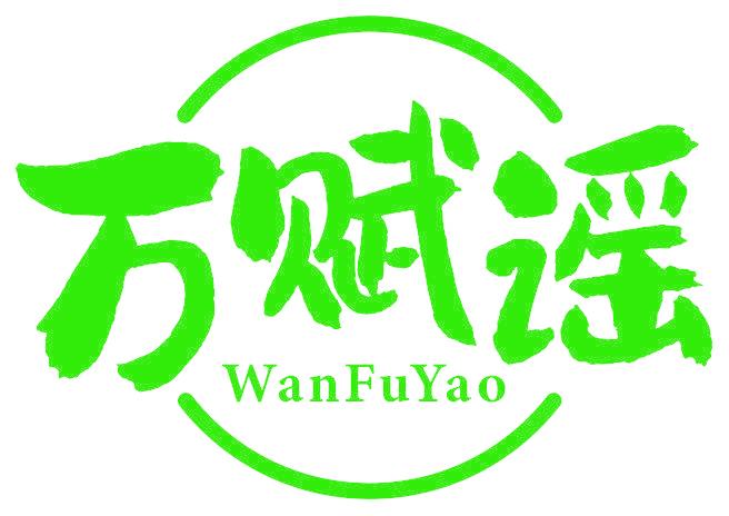 万赋谣