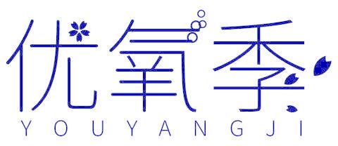 优氧季