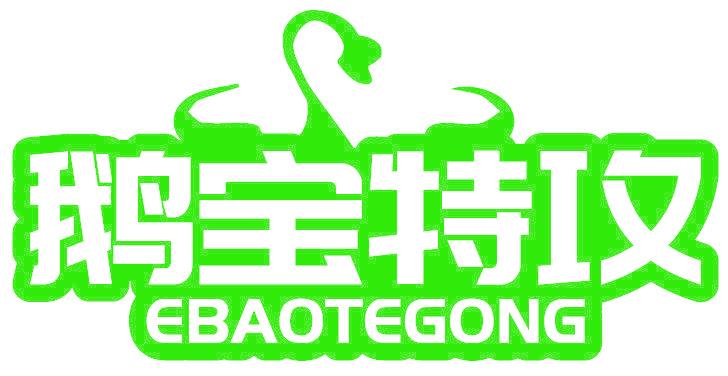 鹅宝特攻
