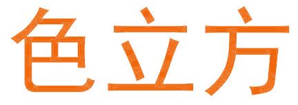 色立方