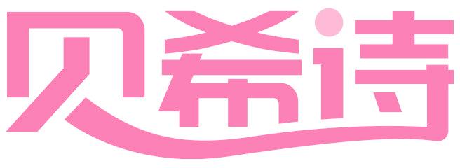 贝希诗