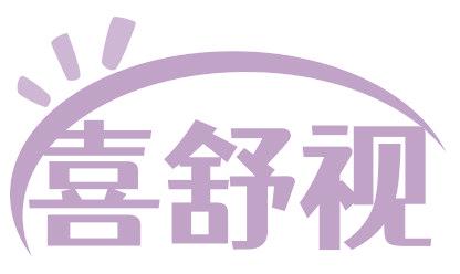 喜舒视